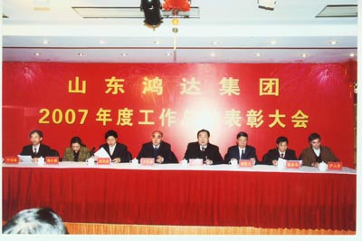 山东鸿达集团2007年度工作总结表彰大会隆重召开