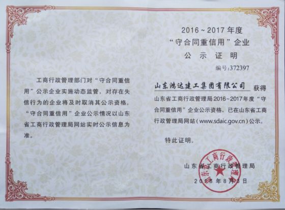 鸿达集团继续被省工商行政管理局公布为“山东省守合同重信用企业”